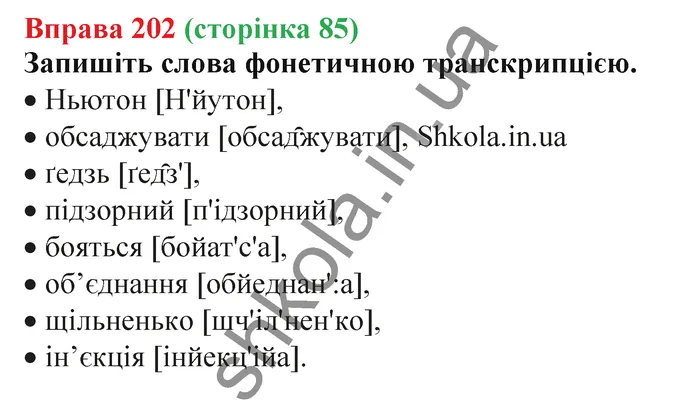 Відповідь до вправи № 202 - ГДЗ Українська мова 5 клас Заболотний 2022