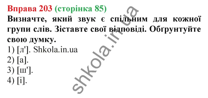Відповідь до вправи № 203 - ГДЗ Українська мова 5 клас Заболотний 2022