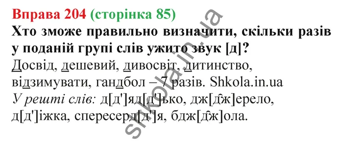 Відповідь до вправи № 204 - ГДЗ Українська мова 5 клас Заболотний 2022