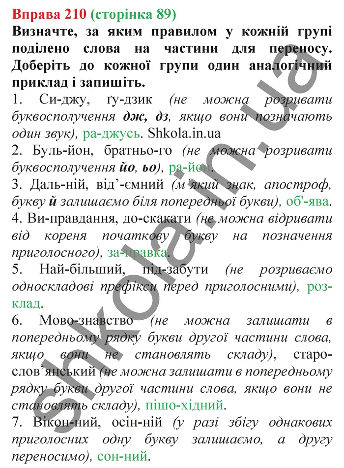 Відповідь до вправи № 210 - ГДЗ Українська мова 5 клас Заболотний 2022