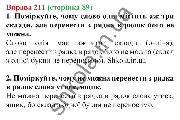 Відповідь до вправи № 211 - ГДЗ Українська мова 5 клас Заболотний 2022