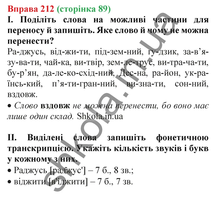 Відповідь до вправи № 212 - ГДЗ Українська мова 5 клас Заболотний 2022