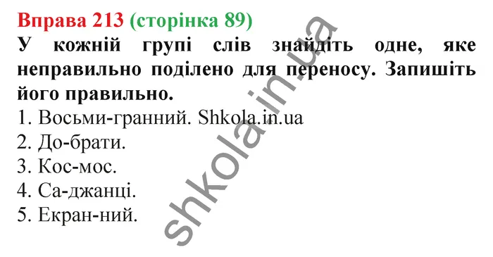 Відповідь до вправи № 213 - ГДЗ Українська мова 5 клас Заболотний 2022
