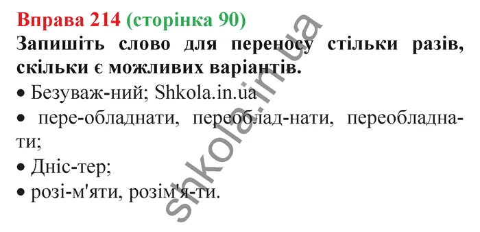 Відповідь до вправи № 214 - ГДЗ Українська мова 5 клас Заболотний 2022
