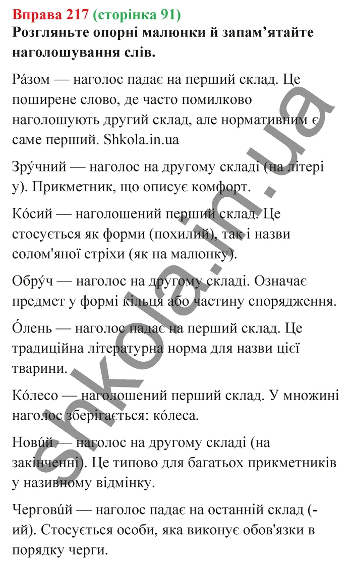 Відповідь до вправи № 217 - ГДЗ Українська мова 5 клас Заболотний 2022