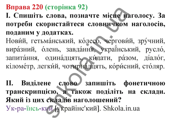 Відповідь до вправи № 220 - ГДЗ Українська мова 5 клас Заболотний 2022