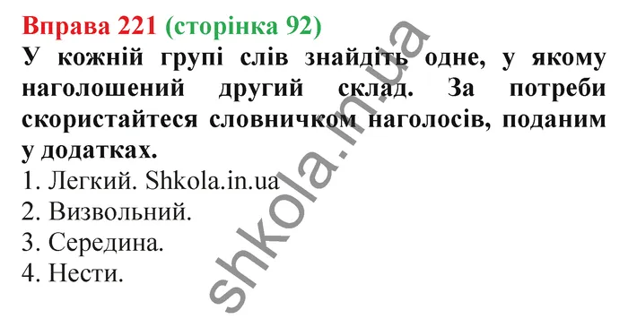 Відповідь до вправи № 221 - ГДЗ Українська мова 5 клас Заболотний 2022