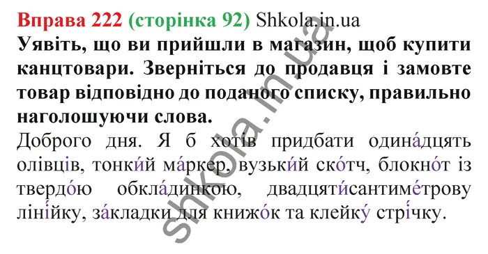 Відповідь до вправи № 222 - ГДЗ Українська мова 5 клас Заболотний 2022