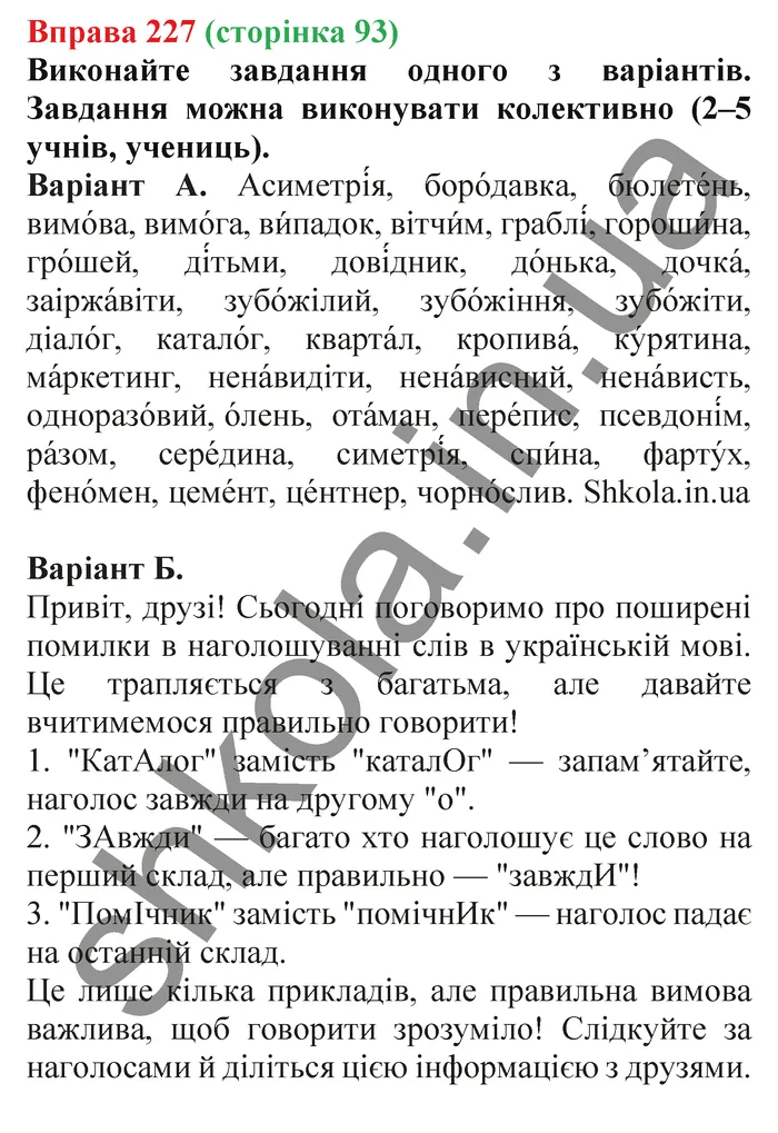 Відповідь до вправи № 227 - ГДЗ Українська мова 5 клас Заболотний 2022