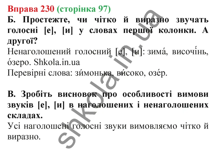 Відповідь до вправи № 230 - ГДЗ Українська мова 5 клас Заболотний 2022
