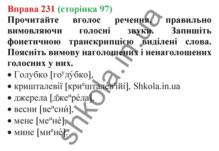 Відповідь до вправи № 231 - ГДЗ Українська мова 5 клас Заболотний 2022