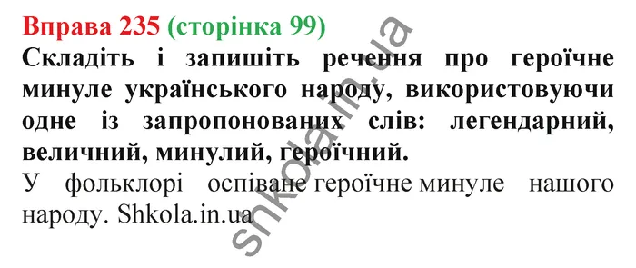 Відповідь до вправи № 235 - ГДЗ Українська мова 5 клас Заболотний 2022