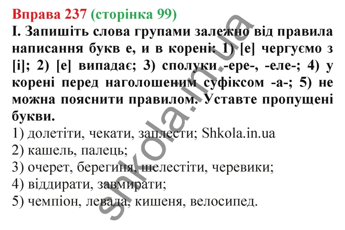 Відповідь до вправи № 237 - ГДЗ Українська мова 5 клас Заболотний 2022