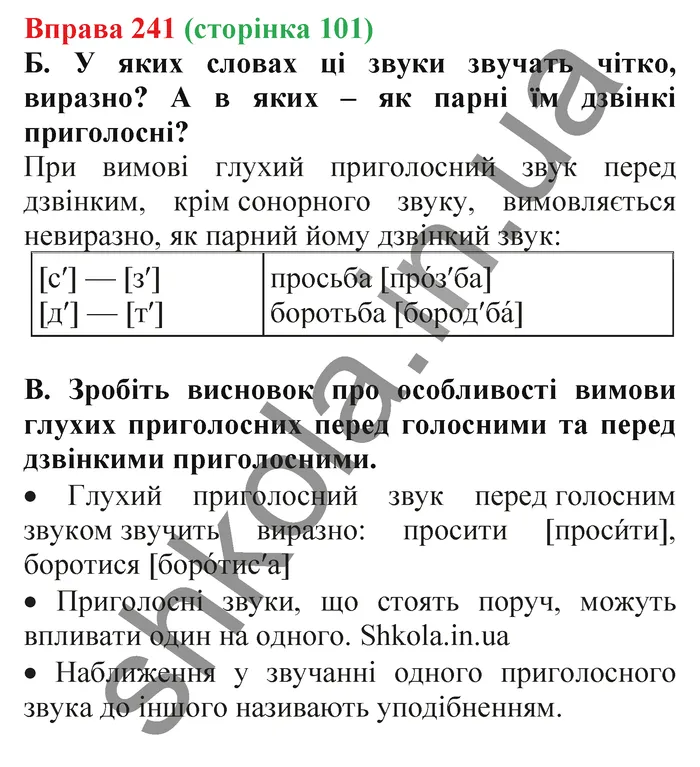 Відповідь до вправи № 241 - ГДЗ Українська мова 5 клас Заболотний 2022