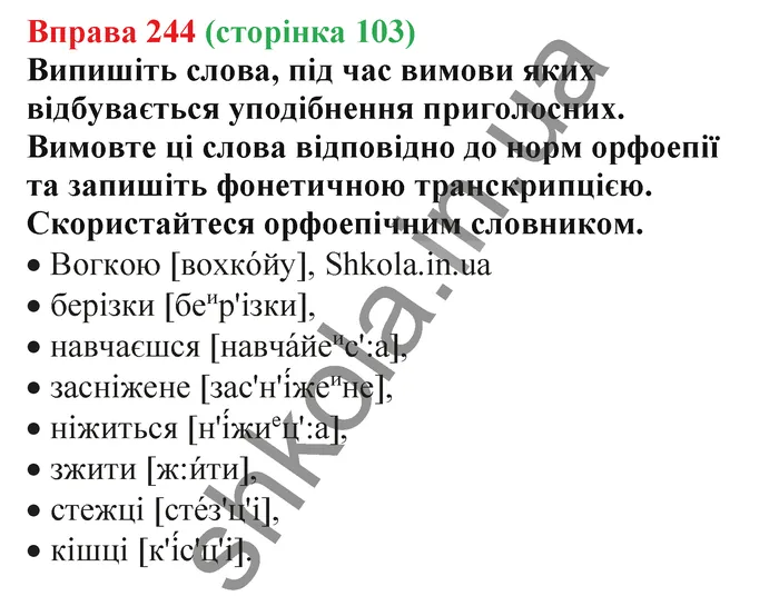 Відповідь до вправи № 244 - ГДЗ Українська мова 5 клас Заболотний 2022
