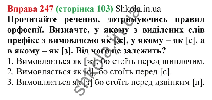 Відповідь до вправи № 247 - ГДЗ Українська мова 5 клас Заболотний 2022