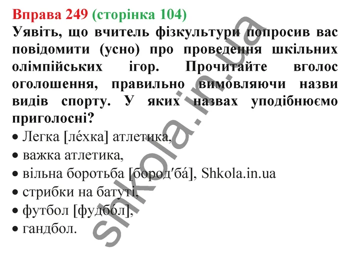 Відповідь до вправи № 249 - ГДЗ Українська мова 5 клас Заболотний 2022