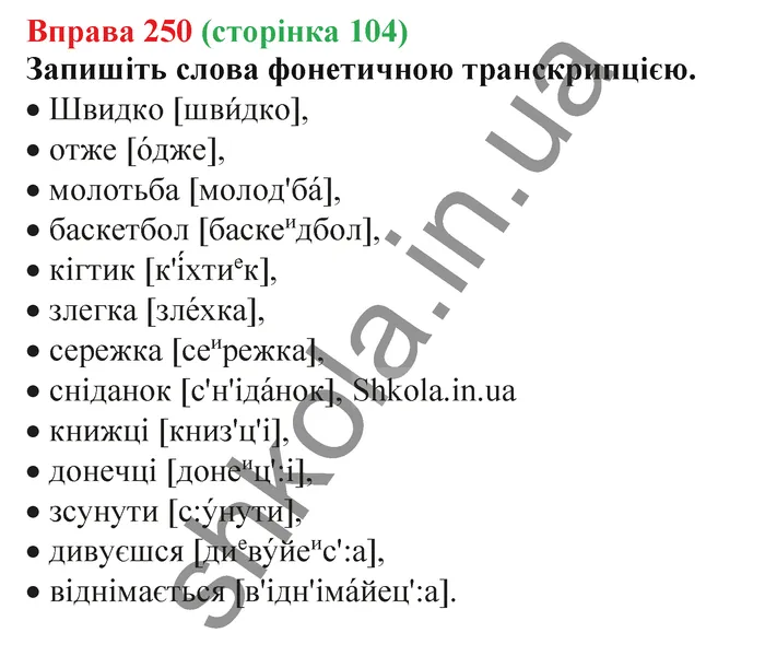 Відповідь до вправи № 250 - ГДЗ Українська мова 5 клас Заболотний 2022