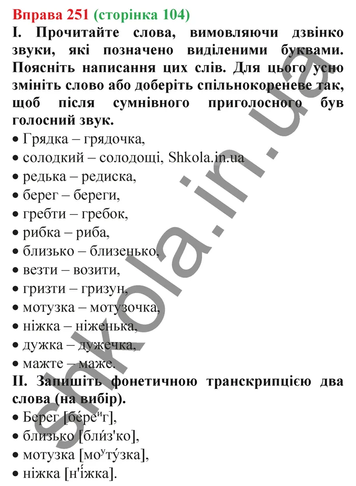 Відповідь до вправи № 251 - ГДЗ Українська мова 5 клас Заболотний 2022