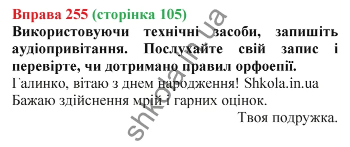 Відповідь до вправи № 255 - ГДЗ Українська мова 5 клас Заболотний 2022