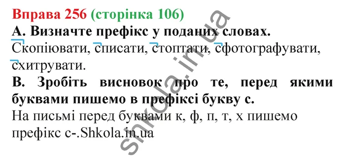 Відповідь до вправи № 256 - ГДЗ Українська мова 5 клас Заболотний 2022