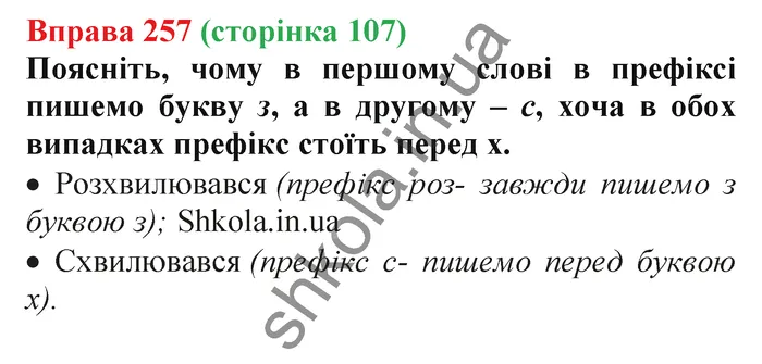 Відповідь до вправи № 257 - ГДЗ Українська мова 5 клас Заболотний 2022