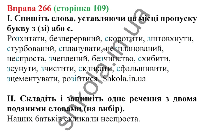 Відповідь до вправи № 266 - ГДЗ Українська мова 5 клас Заболотний 2022
