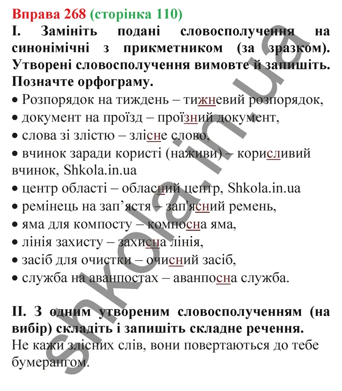 Відповідь до вправи № 268 - ГДЗ Українська мова 5 клас Заболотний 2022