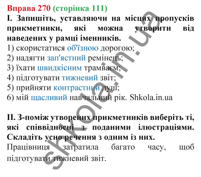 Відповідь до вправи № 270 - ГДЗ Українська мова 5 клас Заболотний 2022