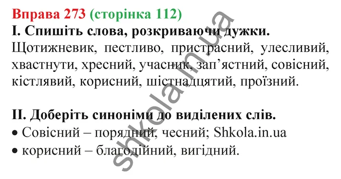 Відповідь до вправи № 273 - ГДЗ Українська мова 5 клас Заболотний 2022