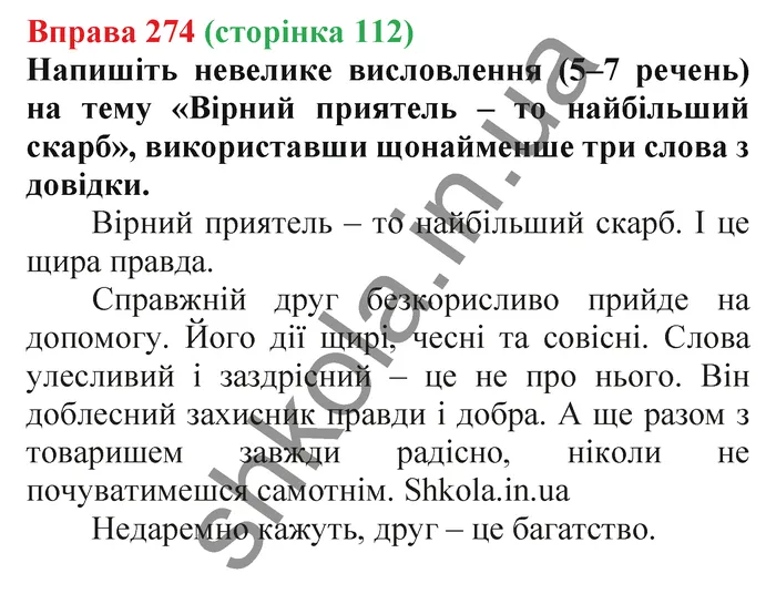 Відповідь до вправи № 274 - ГДЗ Українська мова 5 клас Заболотний 2022
