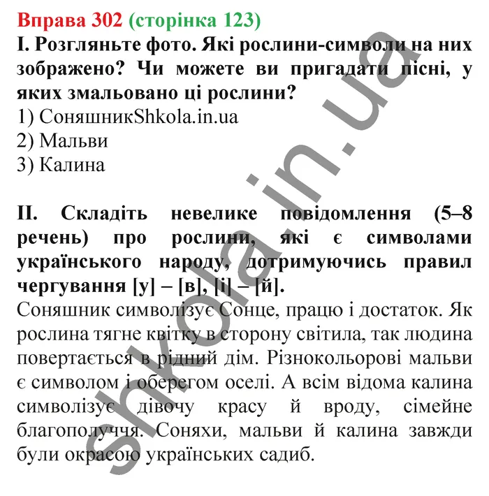 Відповідь до вправи № 302 - ГДЗ Українська мова 5 клас Заболотний 2022