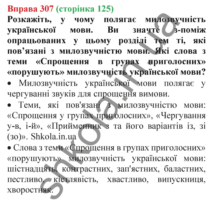 Відповідь до вправи № 307 - ГДЗ Українська мова 5 клас Заболотний 2022
