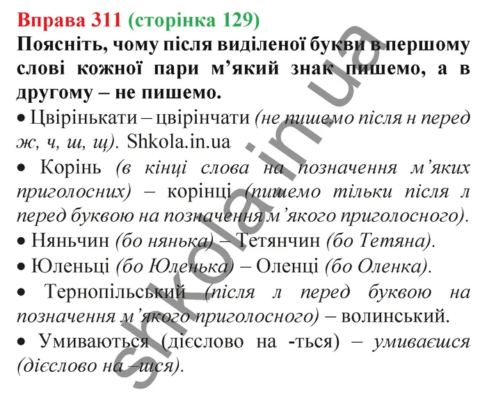 Відповідь до вправи № 311 - ГДЗ Українська мова 5 клас Заболотний 2022