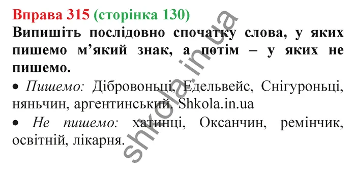 Відповідь до вправи № 315 - ГДЗ Українська мова 5 клас Заболотний 2022