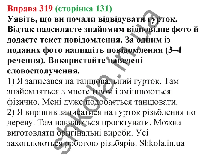Відповідь до вправи № 319 - ГДЗ Українська мова 5 клас Заболотний 2022