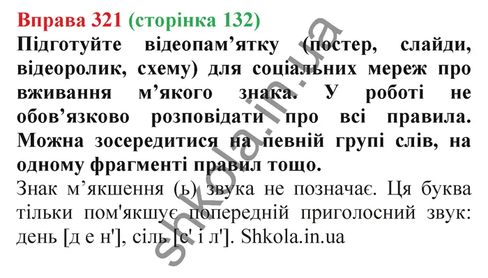 Відповідь до вправи № 321 - ГДЗ Українська мова 5 клас Заболотний 2022