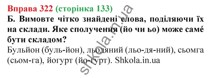 Відповідь до вправи № 322 - ГДЗ Українська мова 5 клас Заболотний 2022