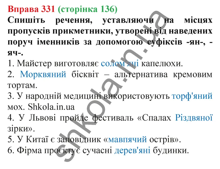 Відповідь до вправи № 331 - ГДЗ Українська мова 5 клас Заболотний 2022