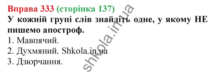 Відповідь до вправи № 333 - ГДЗ Українська мова 5 клас Заболотний 2022