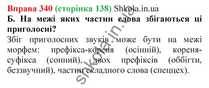 Відповідь до вправи № 340 - ГДЗ Українська мова 5 клас Заболотний 2022