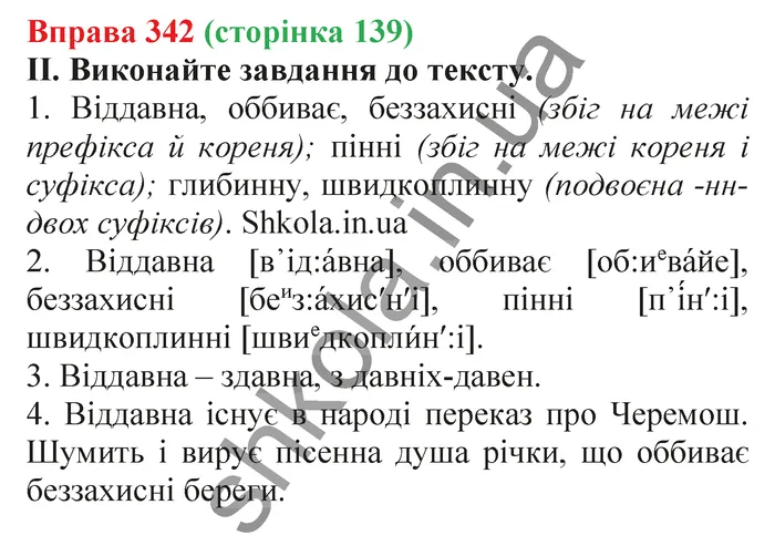 Відповідь до вправи № 342 - ГДЗ Українська мова 5 клас Заболотний 2022