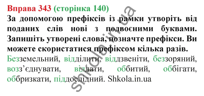 Відповідь до вправи № 343 - ГДЗ Українська мова 5 клас Заболотний 2022