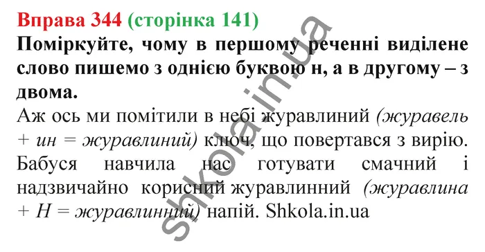 Відповідь до вправи № 344 - ГДЗ Українська мова 5 клас Заболотний 2022