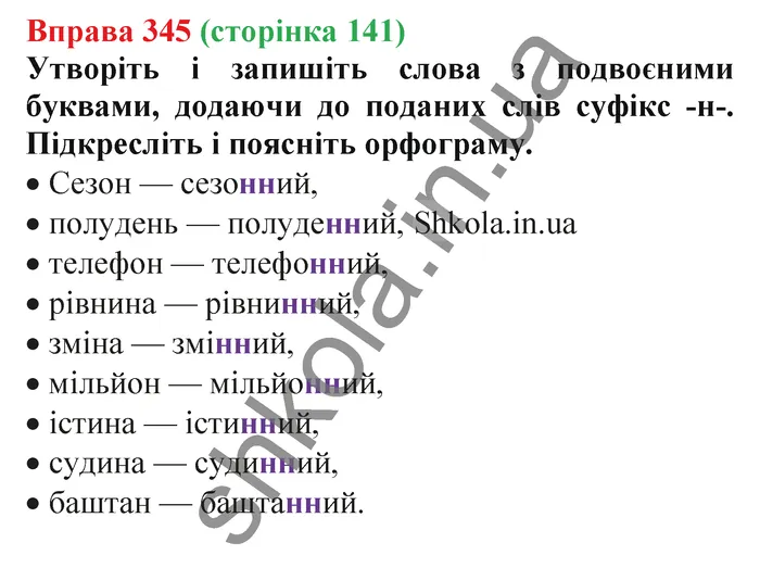 Відповідь до вправи № 345 - ГДЗ Українська мова 5 клас Заболотний 2022