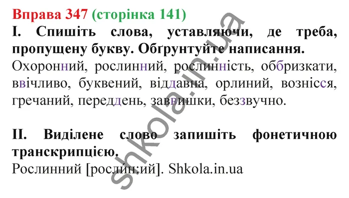 Відповідь до вправи № 347 - ГДЗ Українська мова 5 клас Заболотний 2022