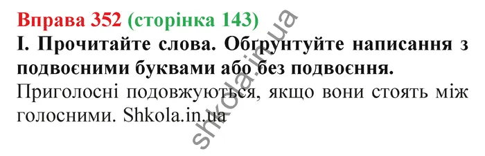 Відповідь до вправи № 352 - ГДЗ Українська мова 5 клас Заболотний 2022