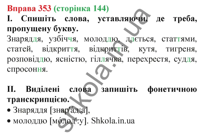 Відповідь до вправи № 353 - ГДЗ Українська мова 5 клас Заболотний 2022