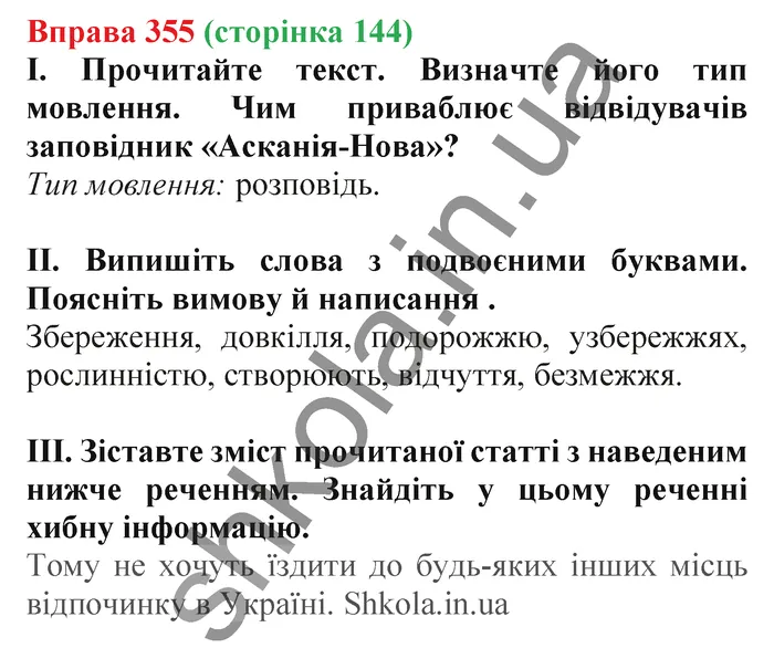 Відповідь до вправи № 355 - ГДЗ Українська мова 5 клас Заболотний 2022