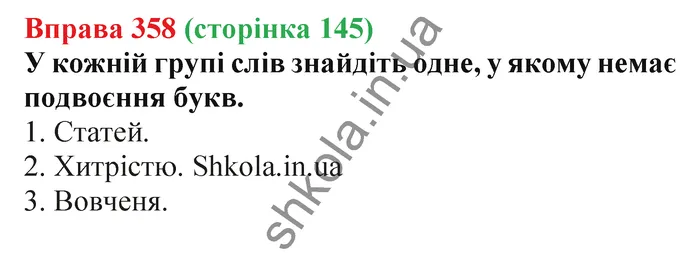 Відповідь до вправи № 358 - ГДЗ Українська мова 5 клас Заболотний 2022